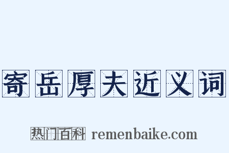 寄岳厚夫近义词是什么意思的图片